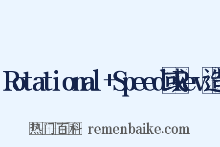 Rotational+Speed或Rev造句是什么意思的图片